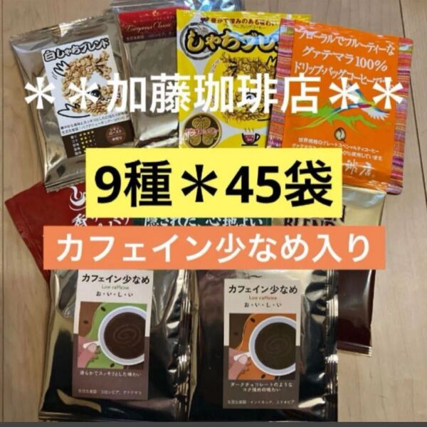 **加藤珈琲店**人気♪ドリップバッグコーヒー*9種×5袋*計45袋セット