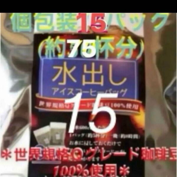 加藤珈琲店 世界規格Qグレード珈琲豆使用♪*水出しコーヒー*15袋(約75杯分)