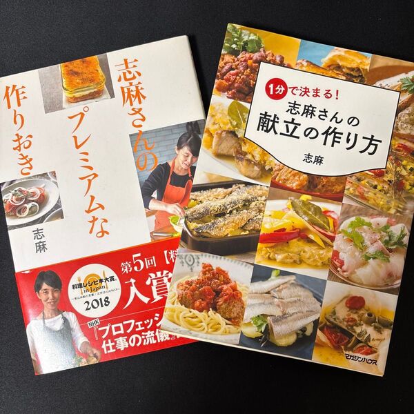 志麻さんのレシピ本2冊セット