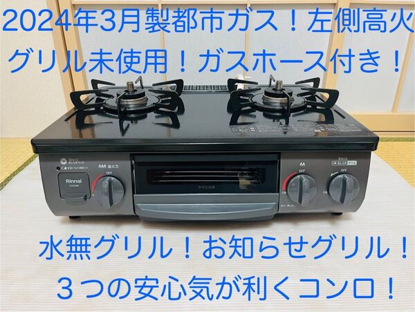 リンナイ 都市ガス CH35BKL ガスコンロ ガステーブル
