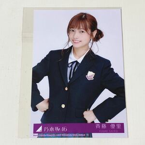 乃木坂46◆斉藤優里◆サヨナラの意味◆封入特典生写真◆即決