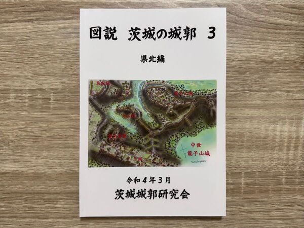 【限定セール】図説 茨城の城郭 3 県北編 令和4年3月 茨城城郭研究会【美品】