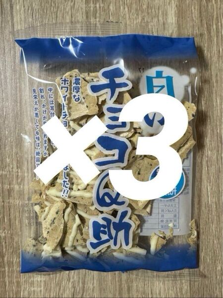 【限定セール】しんぼり 無選別 南部煎餅 白いチョコQ助 3袋セット【新品】