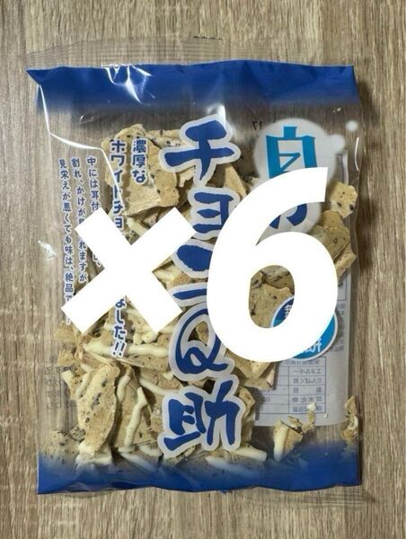 【限定セール】しんぼり 無選別 南部煎餅 白いチョコQ助 6袋セット【新品】