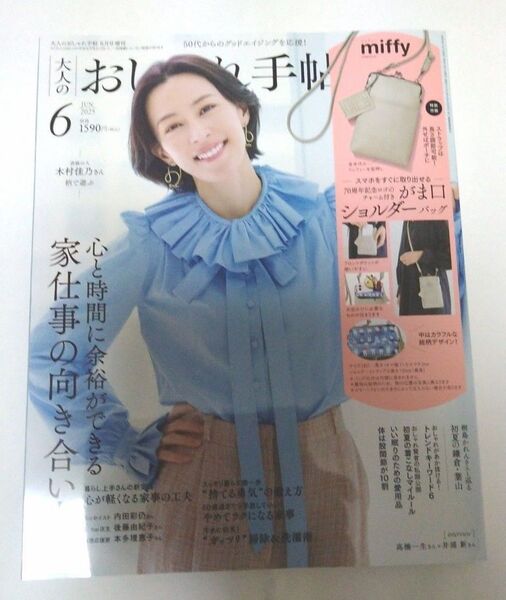 大人のおしゃれ手帖 2025年 6月号 木村佳乃