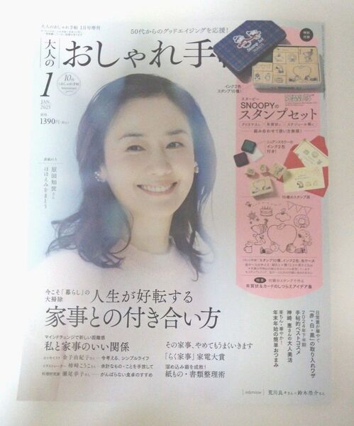 大人のおしゃれ手帖 2025年1月号 本誌のみ 宝島社