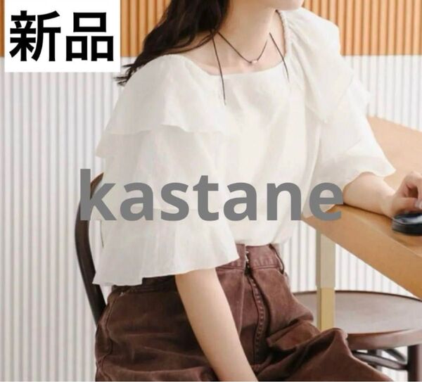Kastane 新品タグ付き ティアードフリルブラウス ホワイト