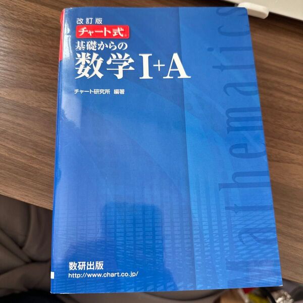 チャート式 数研出版 基礎からの数学I