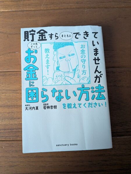 貯金すらできていませんがお金に困らない方法 本