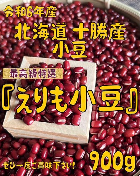 令和6年産 北海道 十勝産 小豆(エリモショウズ) 900g