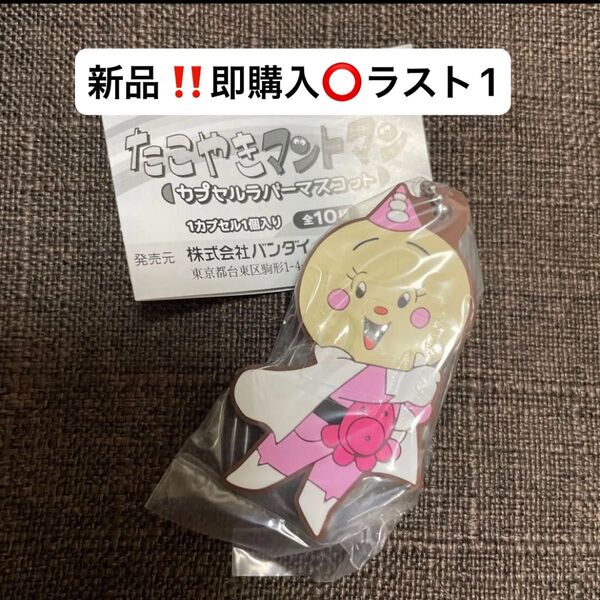 新品 たこやきマントマン カプセルラバーマスコット ガチャ ピンクB
