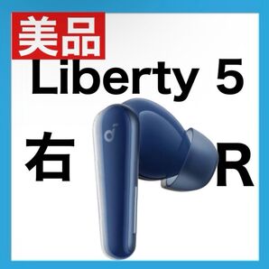 【美品】Soundcore Liberty5【右イヤホン・ブルー】