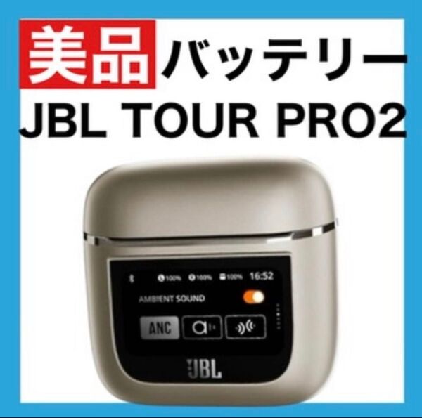 【美品】JBL TOUR PRO 2【シャンパンゴールド・充電ケース】