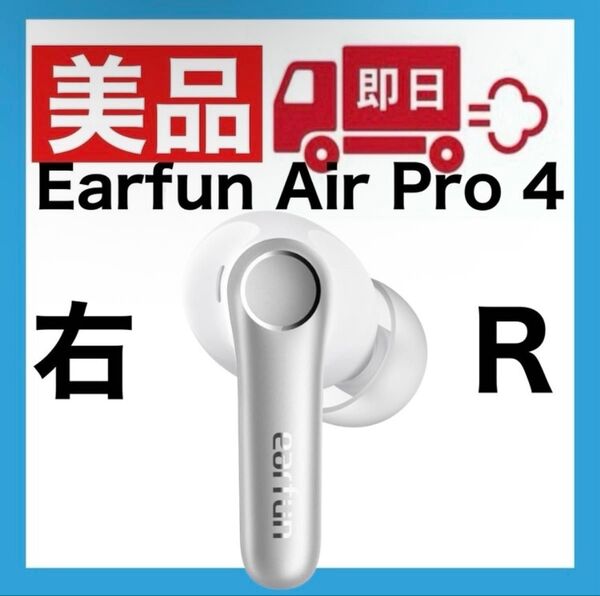 【美品】Earfun Air Pro 4【ホワイト・右イヤホン】