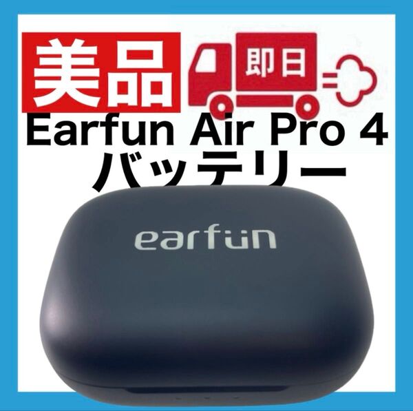 【美品】Earfun Air Pro 4【充電ケース】
