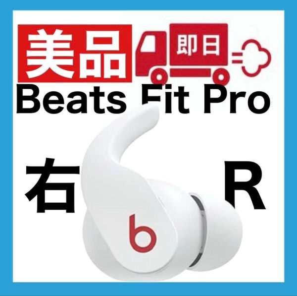 【美品】Beats Fit Pro【ホワイト右イヤホン】