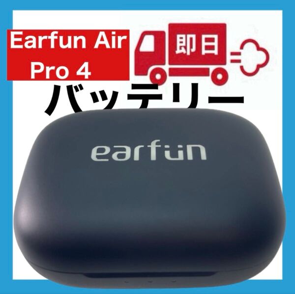 Earfun Air Pro 4【充電ケース】②