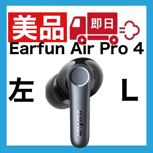 【美品】Earfun Air Pro 4【左イヤホン】