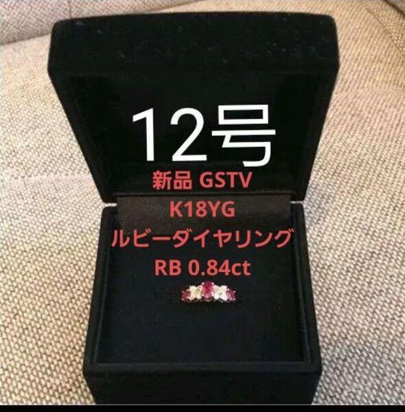 新品 K18YG ルビー & ダイヤ リング RB 約0.84ct D 約0.13ct 指輪 アクセサリー 宝石 ゴールド 金