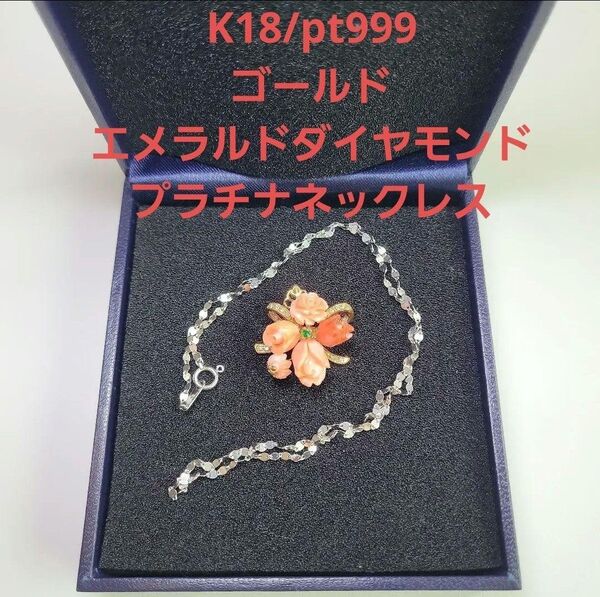 pt999 K18 ゴールドネックレス ダイヤモンド アクセサリー 薔薇 花 ペンダント ダイヤ 宝石 宝石チャンネル プラチナ