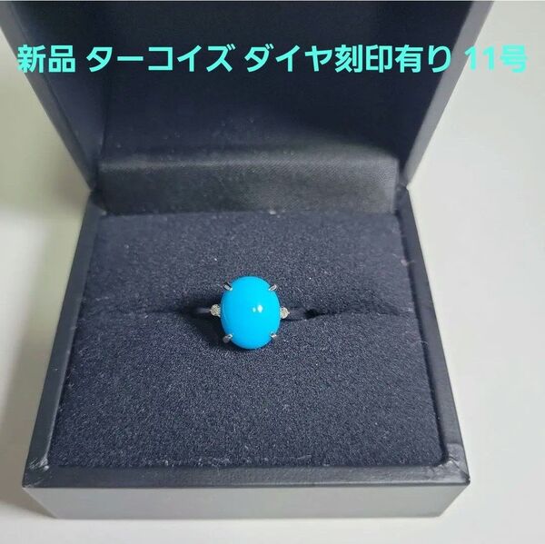 新品 未使用 ターコイズ リング ダイヤ GSTV指輪 宝石 アクセサリー レデース ダイヤモンド 指輪 刻印有り 鉱石 11号