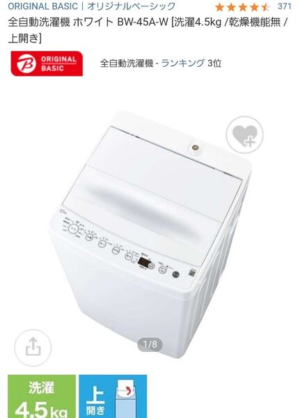 BASIC BW-45A-W 縦型洗濯機 4.5kg ハイアール 洗濯機 中型 上開き 家電 洗濯機