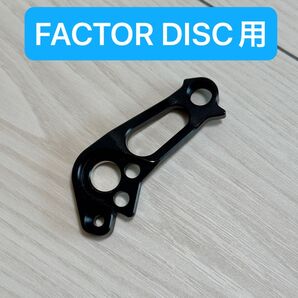 FACTOR用 ダイレクトマウント ディレイラーハンガー ディスク ブラック シマノ用