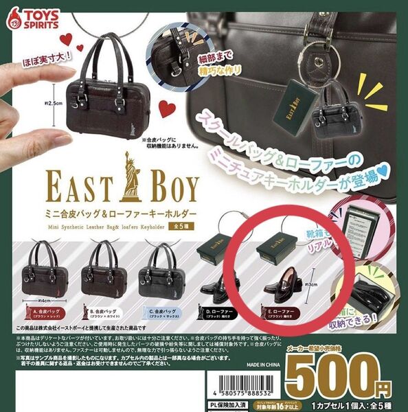 カプセルトイ EASTBOY ミニ合皮バッグ & ローファー ブラウン 2個セット