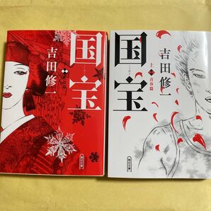 国宝 上下巻セット 吉田修一 朝日文庫