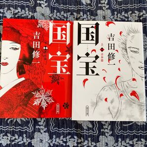 国宝 上下巻セット 吉田修一 朝日文庫