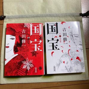 国宝 上下巻セット 吉田修一 朝日文庫