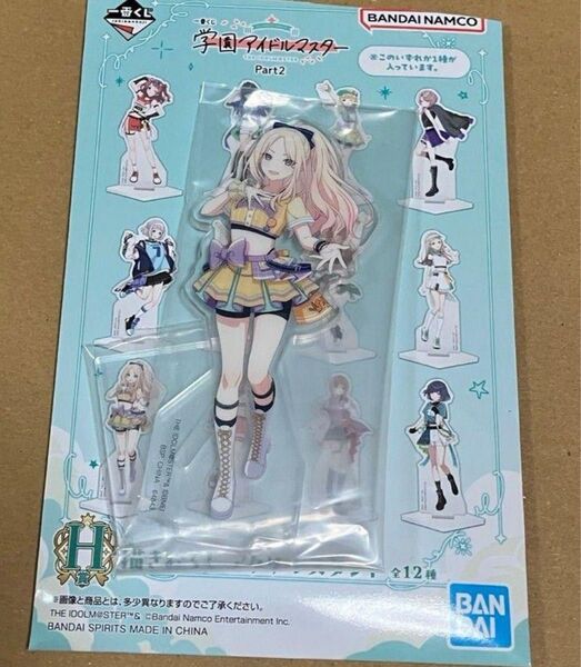 一番くじ 学園アイドルマスター Part2 H賞 アクリルスタンド 十王星南
