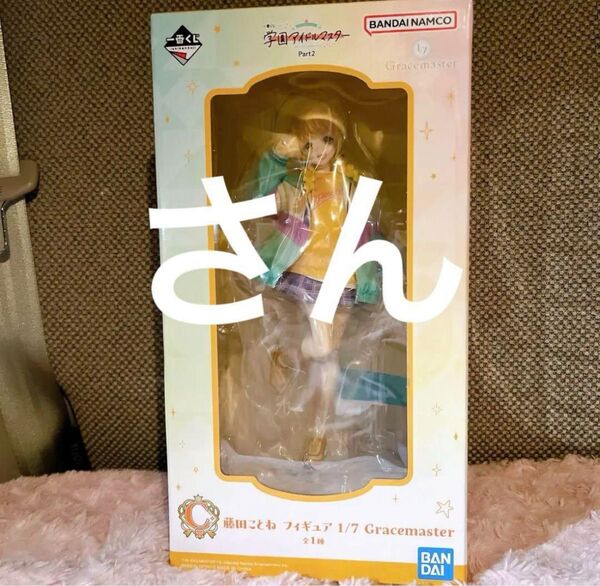 一番くじ 藤田ことね フィギュア C賞 学園アイドルマスター 学マス 新品
