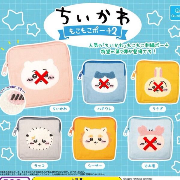ちいかわ もこもこポーチ2 ラッコ シーサー