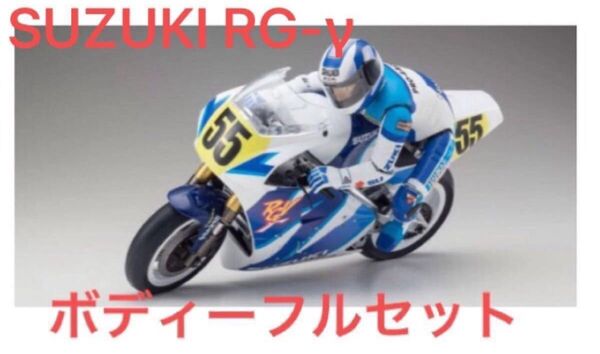 ◆超希少◆販売完了◆京商 ハングオンレーサー RG-γ ボディーセット RGガンマ