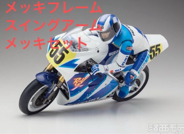 希少◆ハングオンレーサー◆メッキフレーム、スイングアームセット