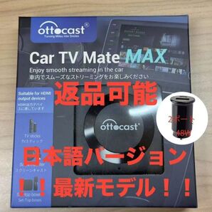 【技適品】オットキャスト Ottocast Car TV Mate Max+急速充電シガーソケットセット