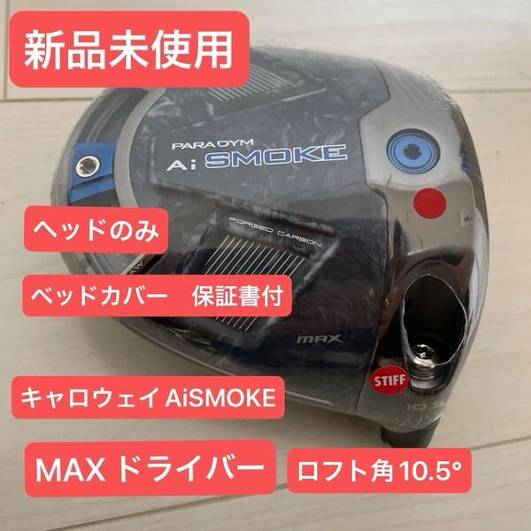 【新品未使用】キャロウェイ パラダイム Ai SMOKE 10.5° MAX ヘッドのみ シャフトとセット売りOK