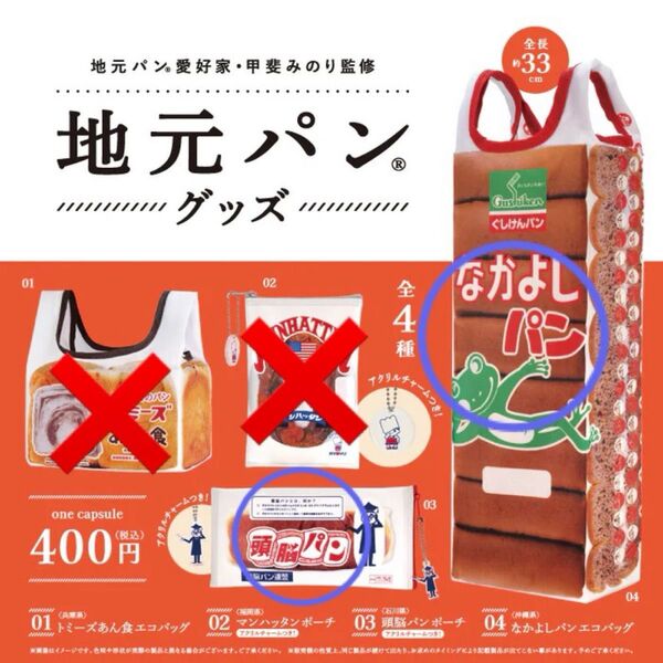 地元パングッズ【なかよしパンエコバッグ】【頭脳パンポーチ】