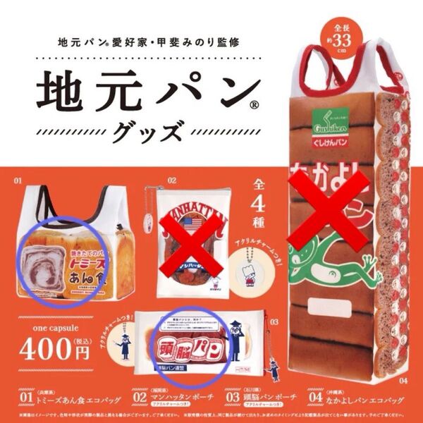 地元パングッズ【トミーズあん食エコバッグ】【頭脳パンポーチ】
