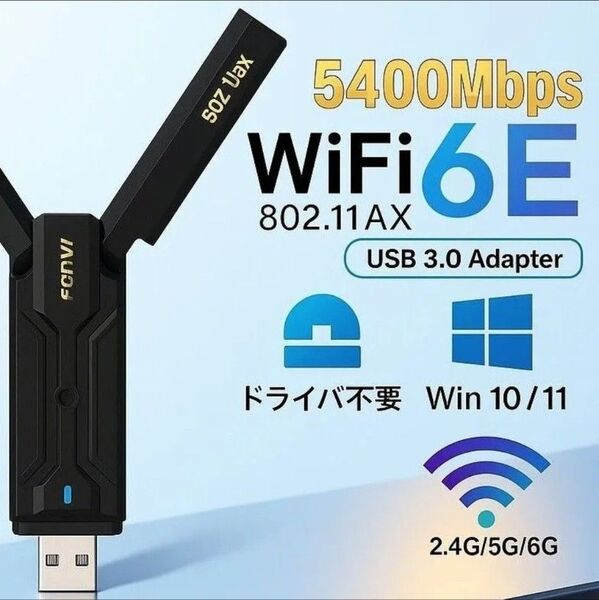 高速 Wi-Fi 6E 対応 5400Mbps AX5400 AXE5400 USB 3.0 無線LANアダプター ドングル