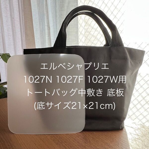 エルベシャプリエ トートバッグ1027N 1027F 1027W 中敷き 底板