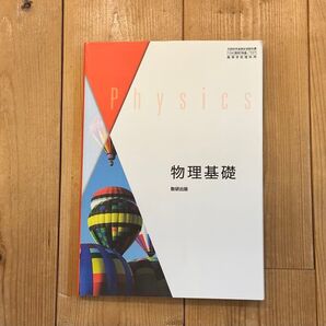 物理基礎 教科書 啓林館