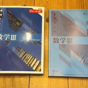 チャート式 基礎からの数学Ⅲ & 解答編セット