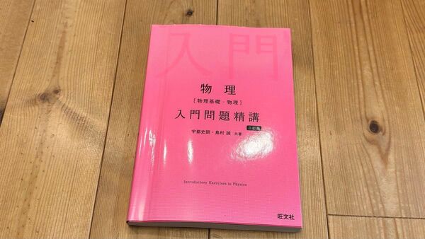 物理入門問題精講 三訂版