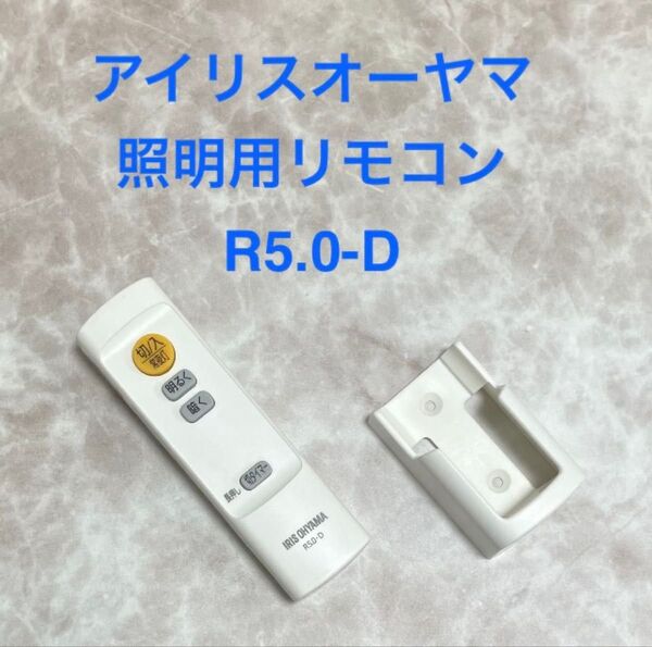 アイリスオーヤマ 照明用リモコン LEDシーリングライト用リモコン R5.0-D リモコンホルダー付