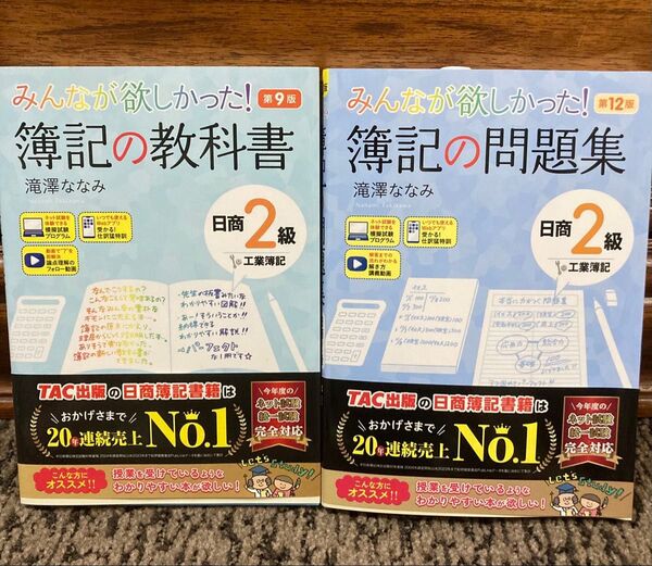 簿記の教科書 問題集 セット 日商2級工業簿記 (みんなが欲しかったシリーズ) (第9版 第12版)滝澤ななみ/著