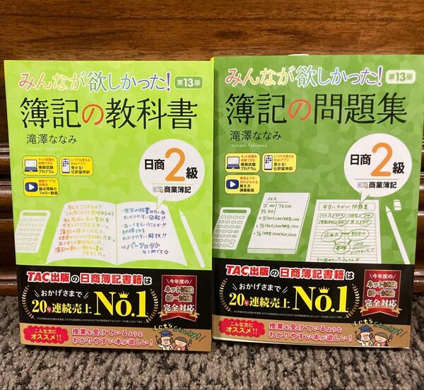 簿記の教科書 問題集 セット 日商2級商業簿記 (みんなが欲しかったシリーズ) (第13版) 滝澤ななみ/著