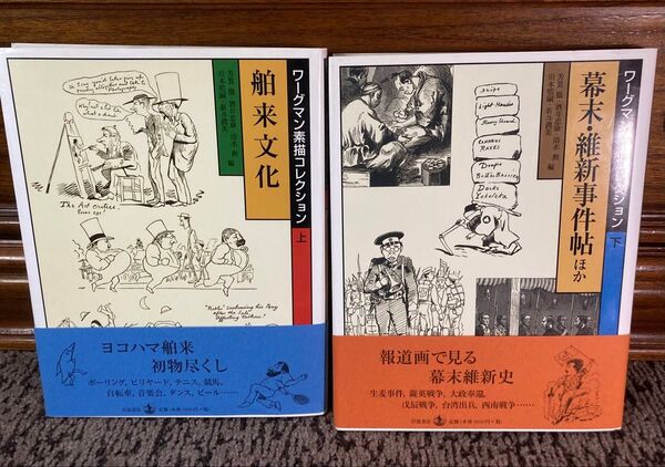 ワーグマン素描コレクション ①幕末・維新事件帖ほか 下 ②舶来文化 上 ワーグマン 芳賀徹/〔ほか〕編