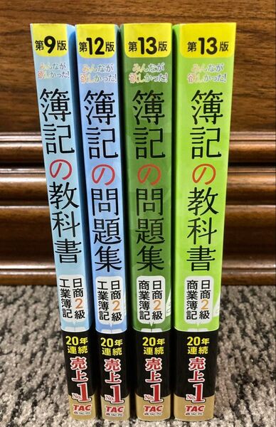 簿記の教科書 問題集 日商2級 商業簿記 工業簿記 未使用 まとめて